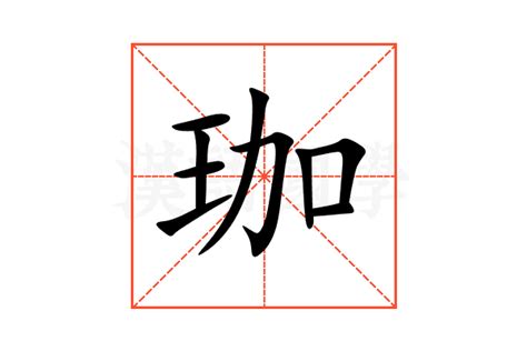 珈字意思|珈:汉字珈的意思/解释/字义/来源